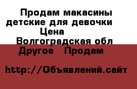 Продам макасины детские для девочки.  › Цена ­ 550 - Волгоградская обл. Другое » Продам   